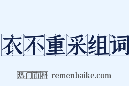 衣不重采组词是什么意思的图片